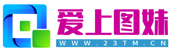 爱上图妹网