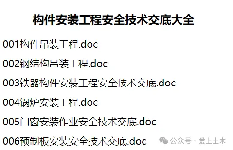 构件安装工程安全技术交底大全